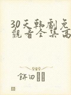 30天韩剧免费观看全集高清在线