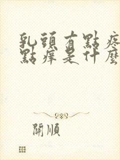 乳头有点疼又有点痒是什么原因