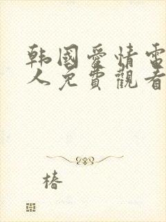 韩国爱情电影美人免费观看封面