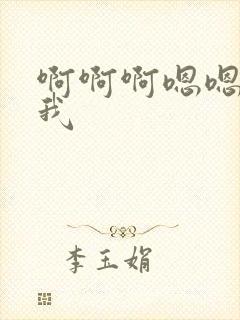 啊啊啊嗯嗯操死我