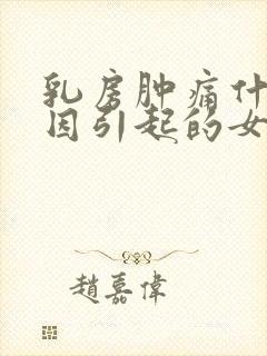 乳房肿痛什么原因引起的女性