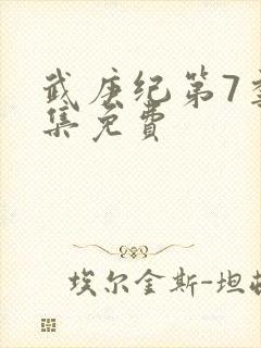 武庚纪第7季全集免费