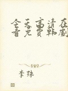 今天高清在线观看免费韩剧