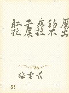 肚子疼的厉害想拉屎拉不出来怎么回事