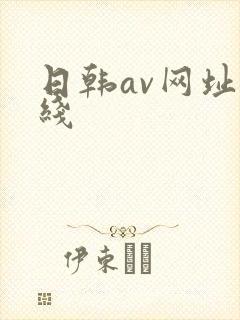 日韩av网址在线