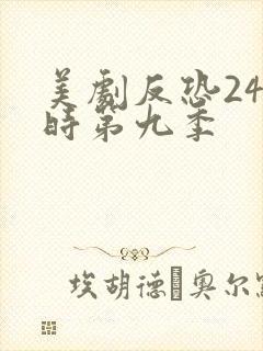 美剧反恐24小时第九季