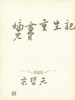 嫡女重生记全本免费