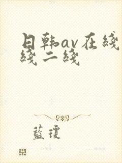 日韩av在线一线二线