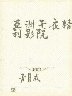 亚洲午夜精品福利影院