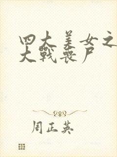 四大美女之貂蝉大战丧尸