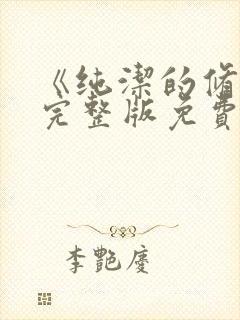 《纯洁的修女》完整版免费观看封面