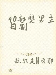 40部双男主剧日剧封面