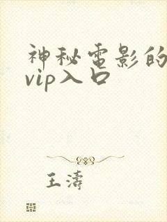 神秘电影的5个vip入口