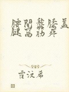 腰间盘膝盖后面腿窝筋疼