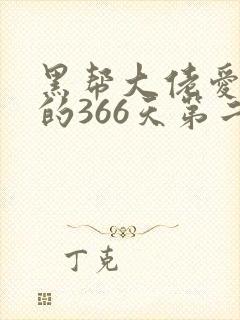 黑帮大佬爱上我的366天第二部