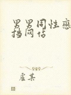 男男同性恋无遮挡网站