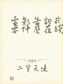 电影告诉我你想要什么在线免费观看封面