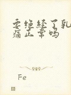 要绝经了乳房胀痛正常吗封面