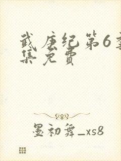 武庚纪第6季全集免费