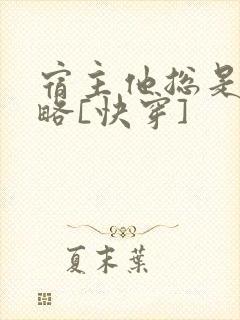 宿主他总是被攻略[快穿]封面