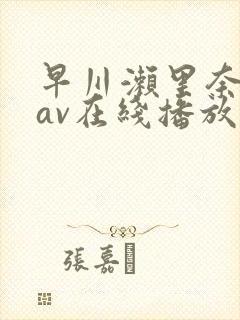 早川濑里奈解禁av在线播放