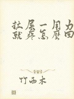 拉屎一用力小腹就疼怎么回事