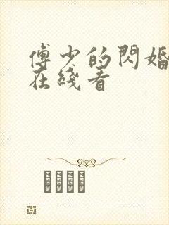 傅少的闪婚甜妻在线看