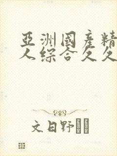 亚洲国产精品成人综合久久久久