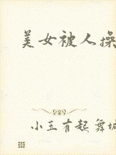 美女被人操了