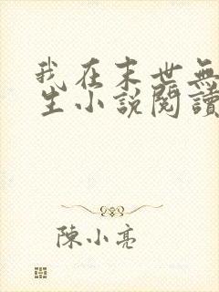 我在末世无限重生小说阅读全文封面