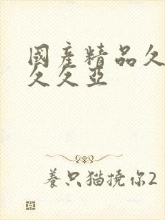 国产精品久久久久久亚