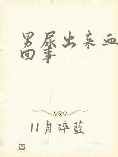 男尿出来血怎么回事