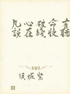 凡心破命有声小说在线收听封面