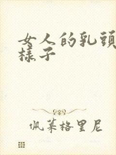 女人的乳头什么样子