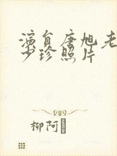 演员唐旭老婆刘少珍照片