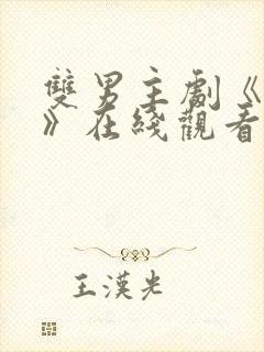 双男主剧《囚禁》在线观看