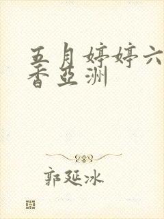 五月婷婷六月丁香亚洲