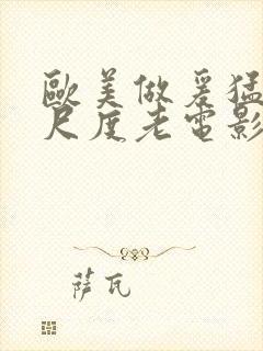 欧美做爰猛烈大尺度老电影