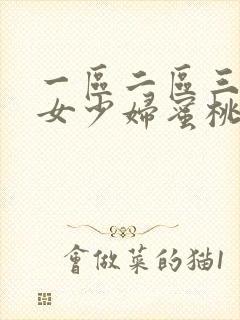 一区二区三区熟女少妇蜜桃封面