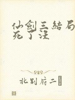 仙剑三结局景天死了没