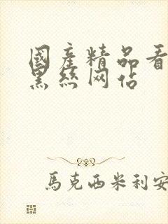 国产精品看性感黑丝网站封面