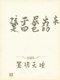 孩子尿出来的尿是白色的封面