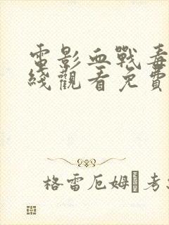 电影血战毒枭在线观看免费高清封面