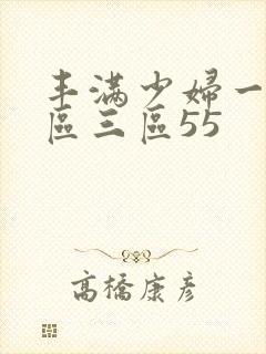 丰满少妇一区二区三区55封面