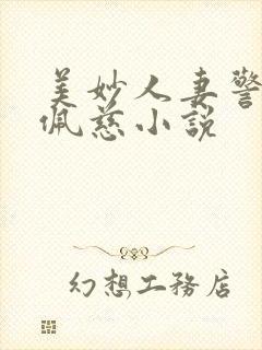 美妙人妻警花侯佩慈小说封面