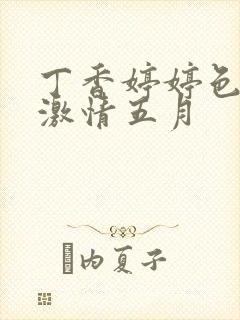 丁香婷婷色综合激情五月