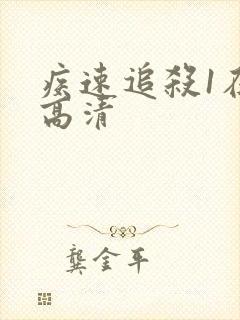 疾速追杀1在线高清