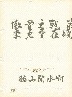 傲骨之战 第3季免费在线观看