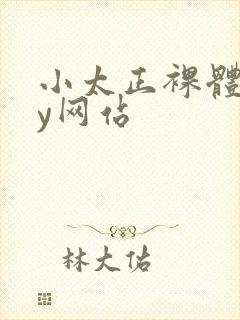 小太正裸体gay网站
