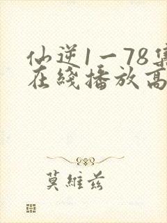 仙逆1一78集在线播放高清